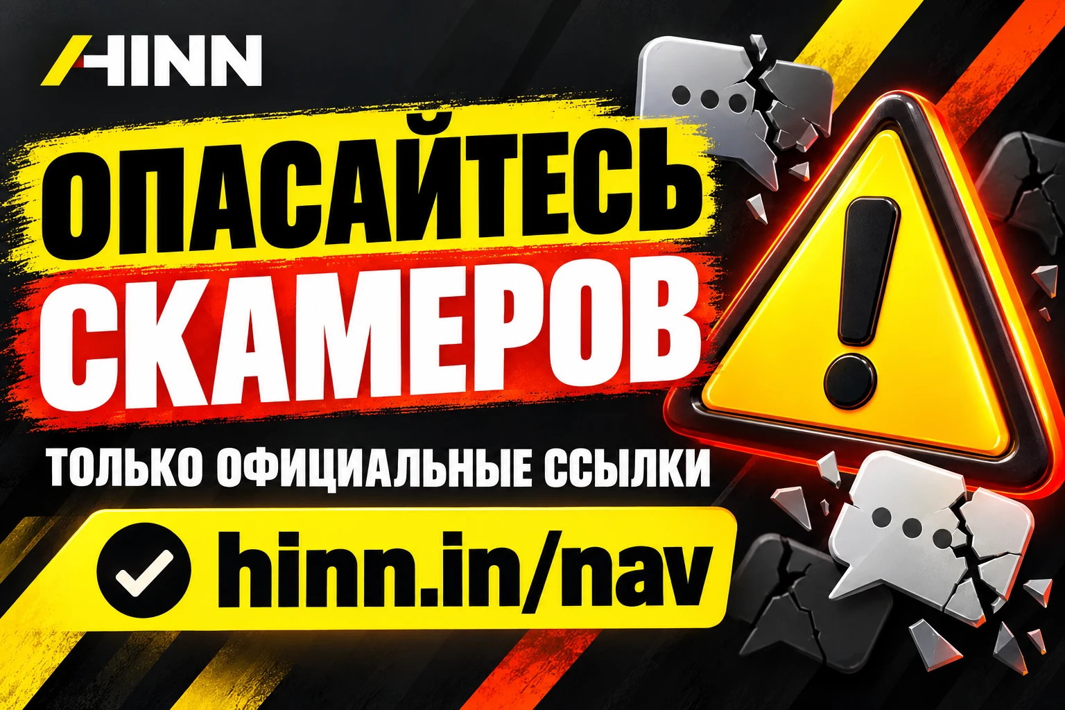 Опасайтесь скамеров. Только официальные ссылки: hinn.in/nav.